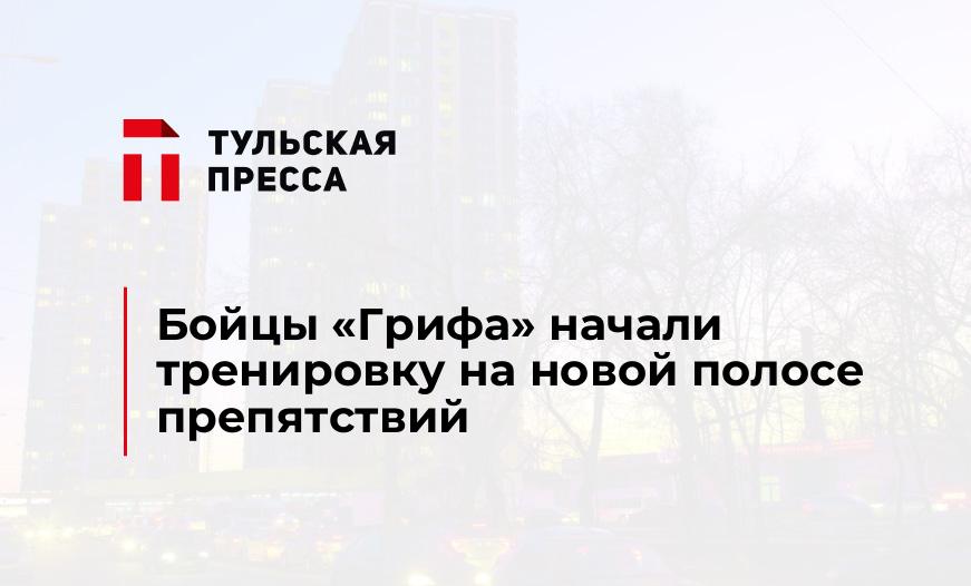 Бойцы «Грифа» начали тренировку на новой полосе препятствий