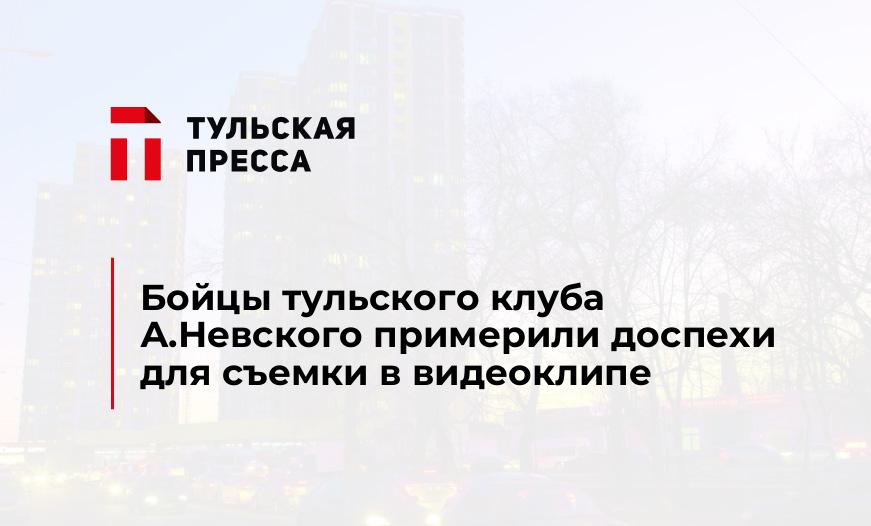 Бойцы тульского клуба А.Невского примерили доспехи для съемки в видеоклипе