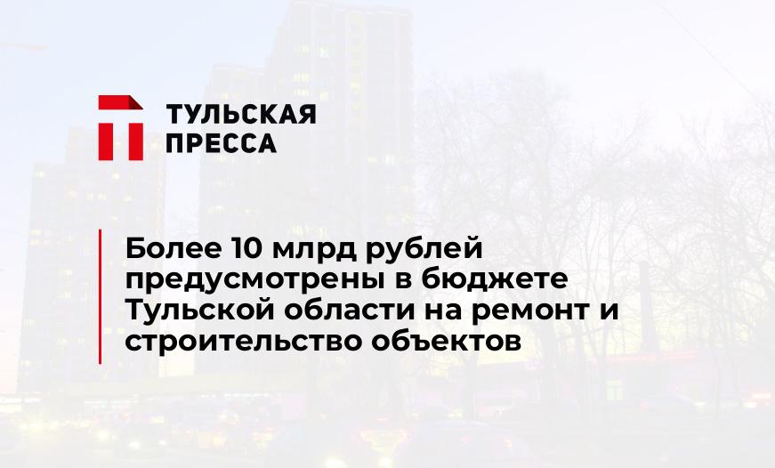 Более 10 млрд рублей предусмотрены в бюджете Тульской области на ремонт и строительство объектов