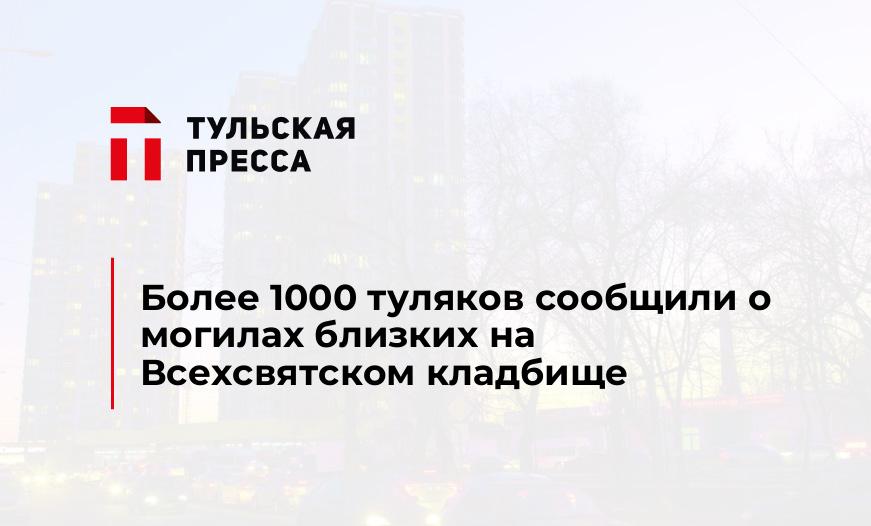 Более 1000 туляков сообщили о могилах близких на Всехсвятском кладбище