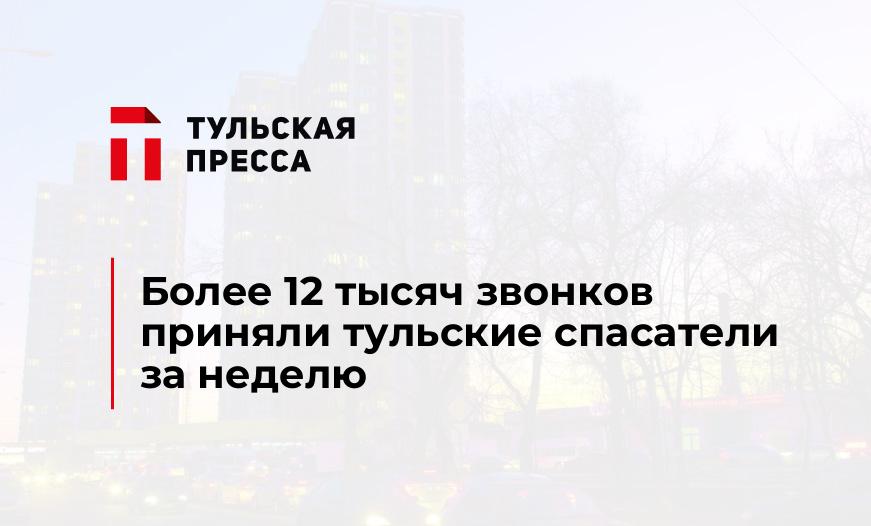 Более 12 тысяч звонков приняли тульские спасатели за неделю
