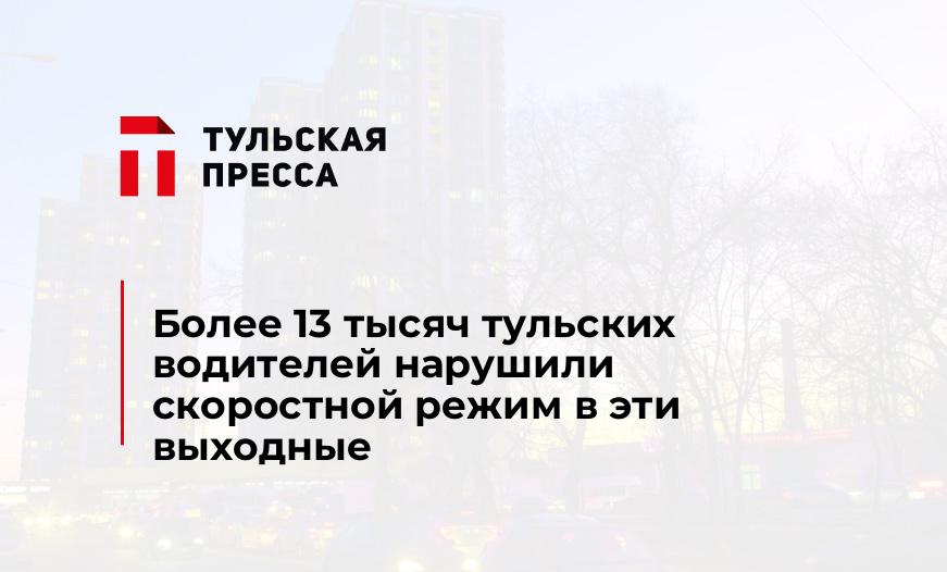 Более 13 тысяч тульских водителей нарушили скоростной режим в эти выходные