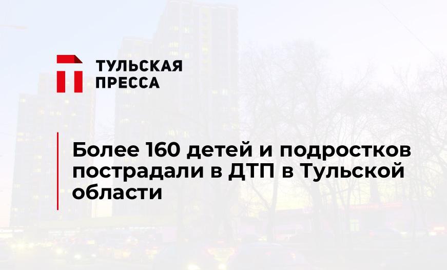 Более 160 детей и подростков пострадали в ДТП в Тульской области 