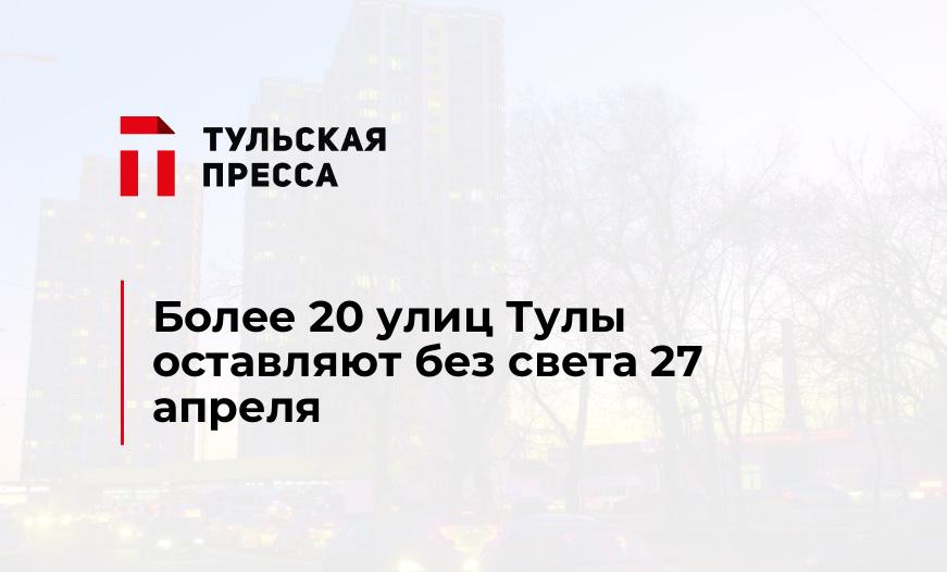Более 20 улиц Тулы оставляют без света 27 апреля