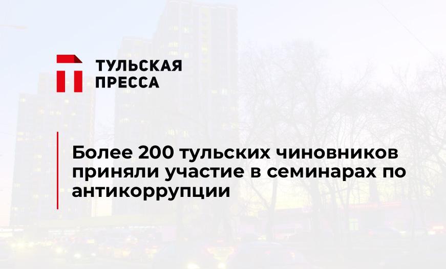 Более 200 тульских чиновников приняли участие в семинарах по антикоррупции