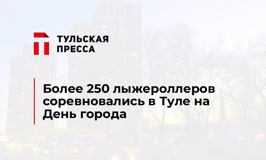Более 250 лыжероллеров соревновались в Туле на День города 