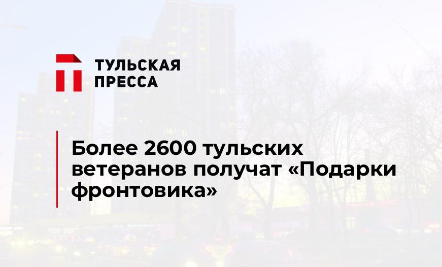 Более 2600 тульских ветеранов получат "Подарки фронтовика"