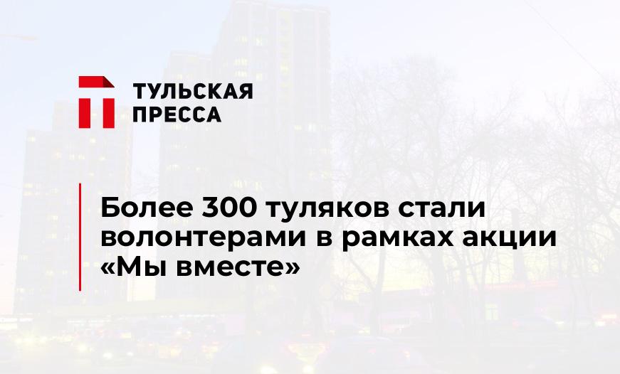 Более 300 туляков стали волонтерами в рамках акции "Мы вместе"