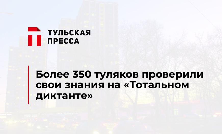 Более 350 туляков проверили свои знания на "Тотальном диктанте"