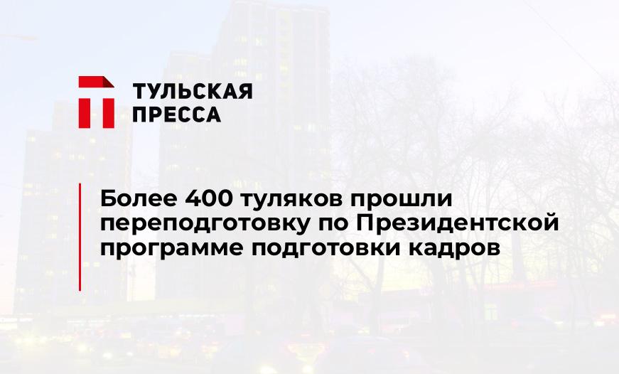 Более 400 туляков прошли переподготовку по Президентской программе подготовки кадров