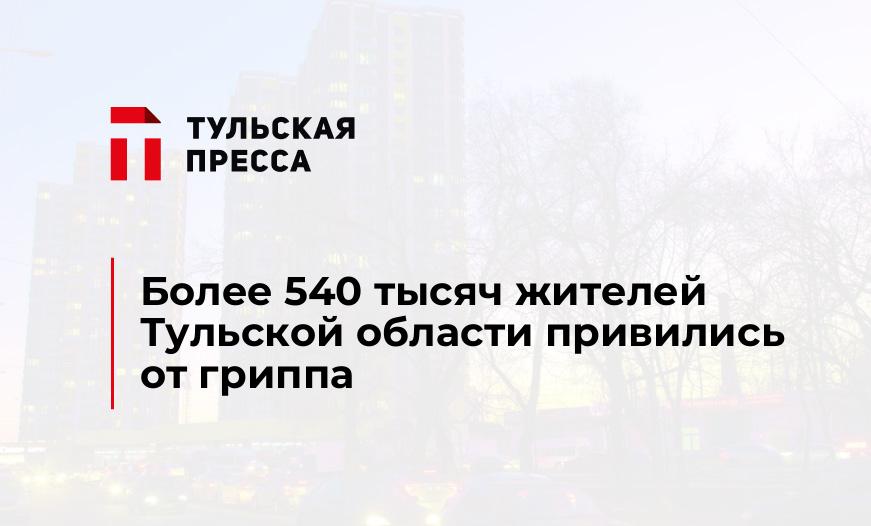 Более 540 тысяч жителей Тульской области привились от гриппа