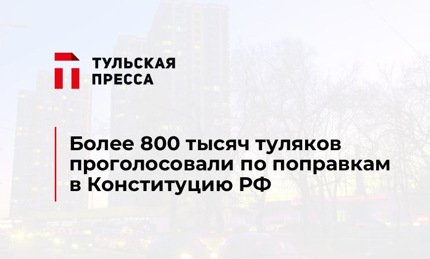 Более 800 тысяч туляков проголосовали по поправкам в Конституцию РФ