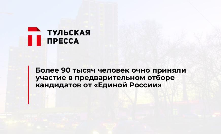 Более 90 тысяч человек очно приняли участие в предварительном отборе кандидатов от «Единой России»