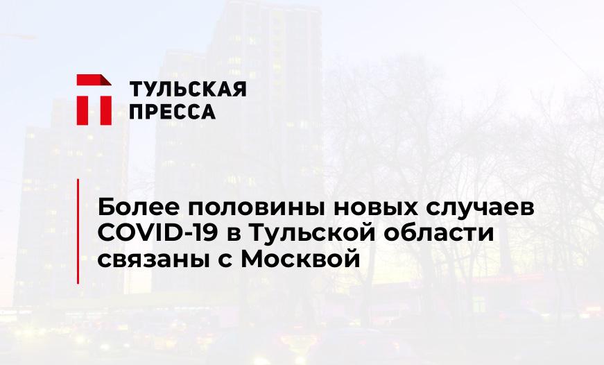 Более половины новых случаев COVID-19 в Тульской области связаны с Москвой
