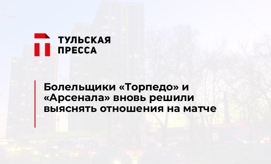 Болельщики "Торпедо" и "Арсенала" вновь решили выяснять отношения на матче