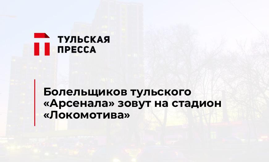 Болельщиков тульского "Арсенала" зовут на стадион "Локомотива"