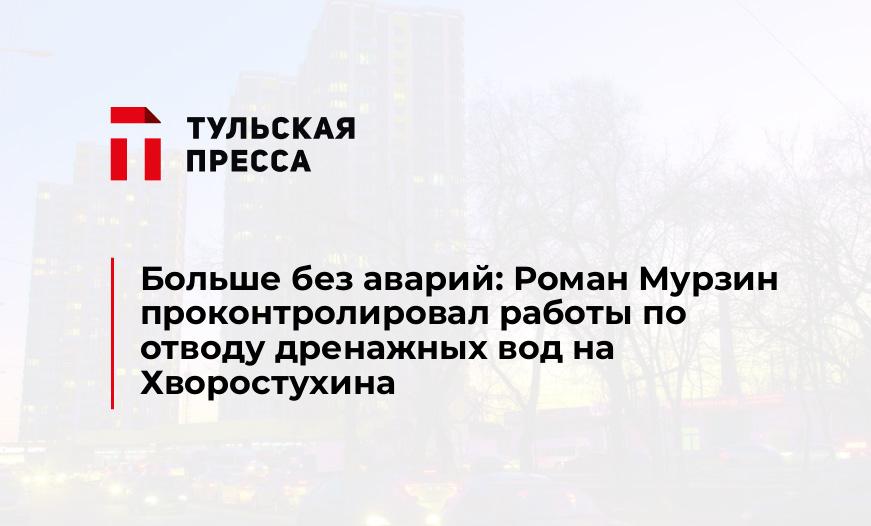 Больше без аварий: Роман Мурзин проконтролировал работы по отводу дренажных вод на Хворостухина