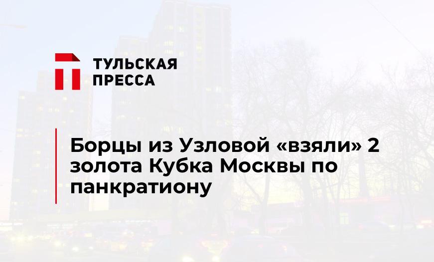 Борцы из Узловой "взяли" 2 золота Кубка Москвы по панкратиону