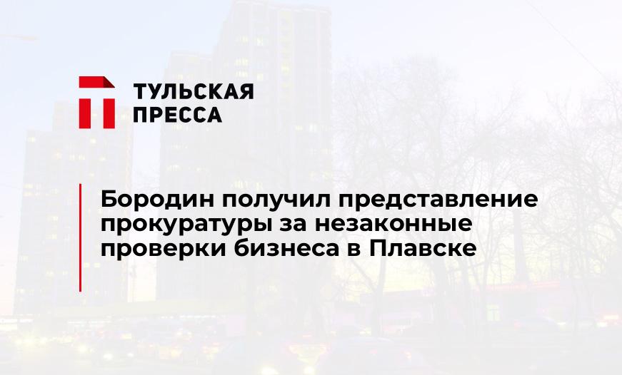 Бородин получил представление прокуратуры за незаконные проверки бизнеса в Плавске