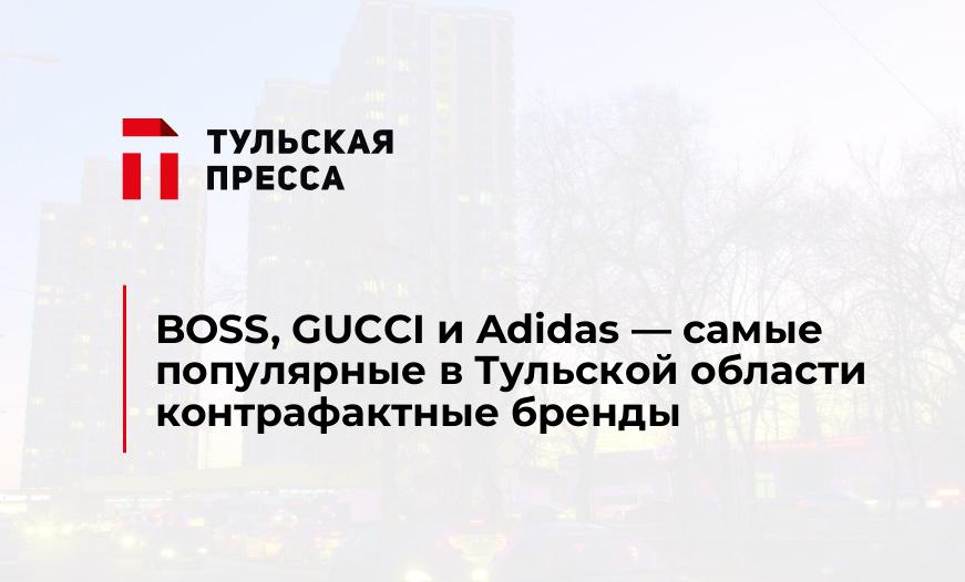 BOSS, GUCCI и Adidas - самые популярные в Тульской области контрафактные бренды