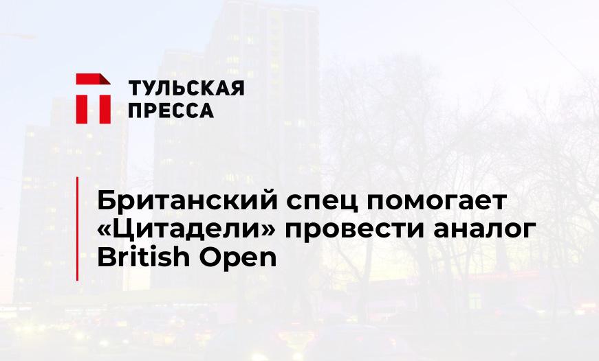 Британский спец помогает "Цитадели" провести аналог British Open
