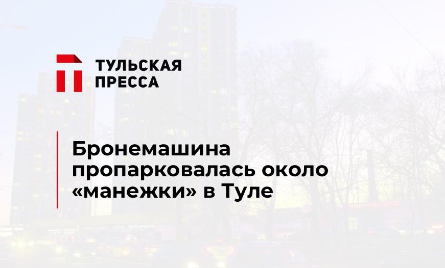Бронемашина пропарковалась около "манежки" в Туле