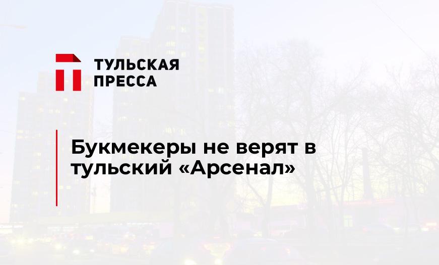 Букмекеры не верят в тульский «Арсенал»