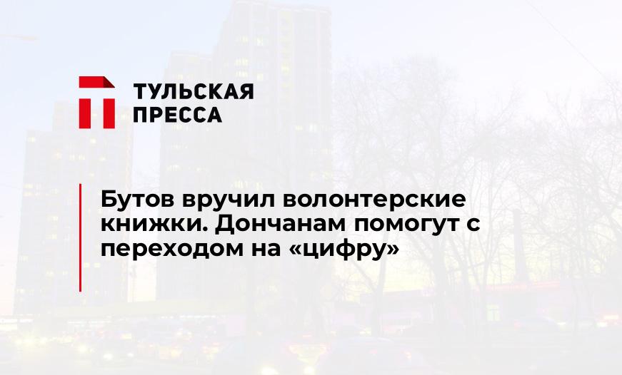 Бутов вручил волонтерские книжки. Дончанам помогут с переходом на "цифру"