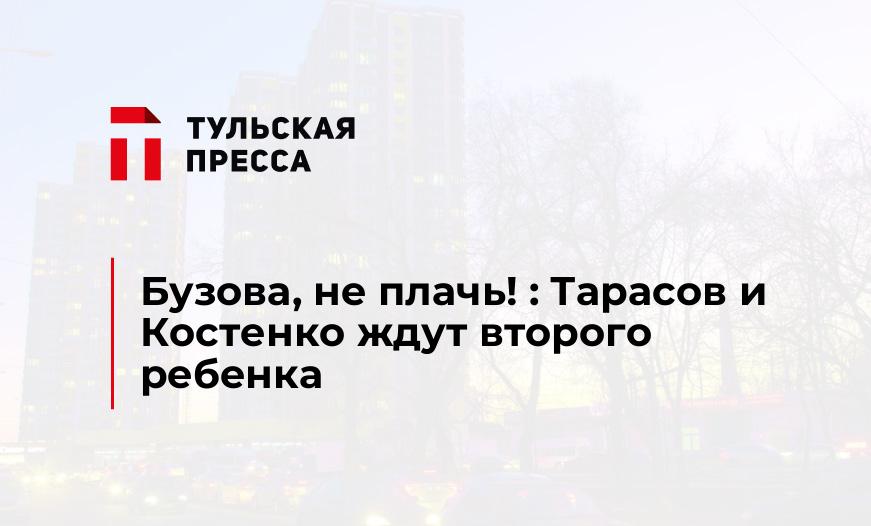Бузова, не плачь! : Тарасов и Костенко ждут второго ребенка