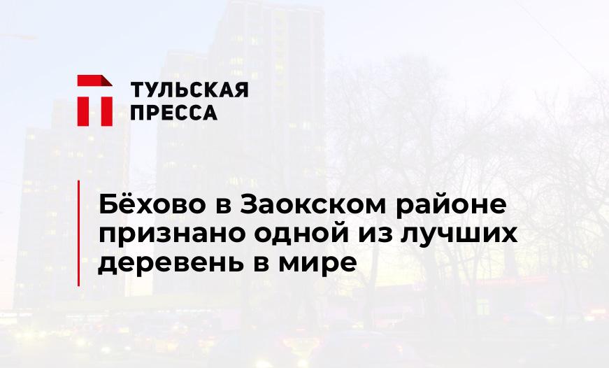 Бёхово в Заокском районе признано одной из лучших деревень в мире