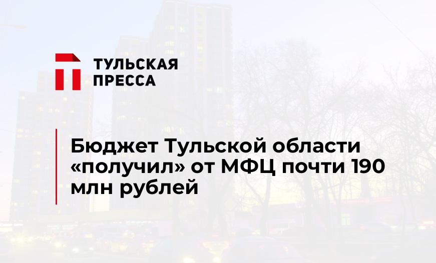 Бюджет Тульской области "получил" от МФЦ почти 190 млн рублей