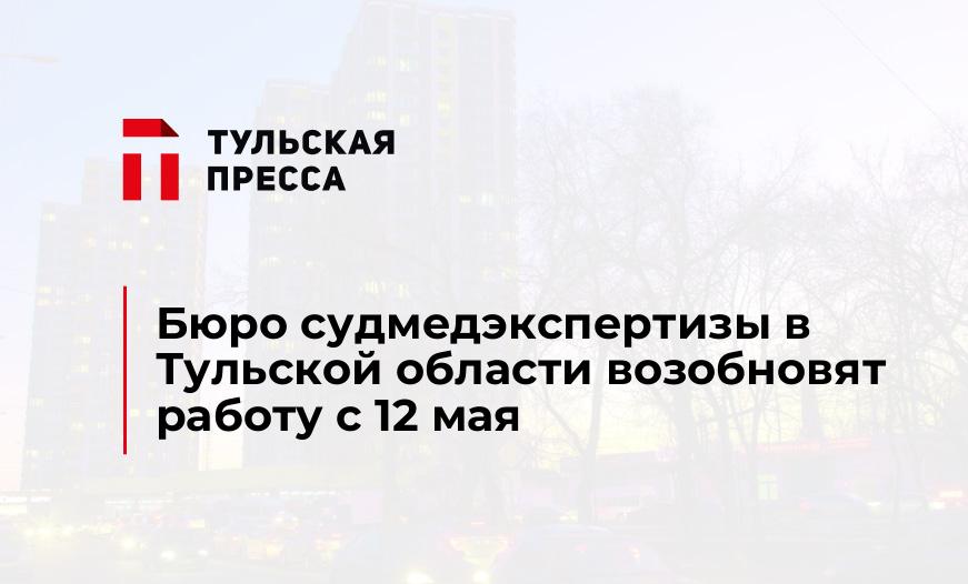 Бюро судмедэкспертизы в Тульской области возобновят работу с 12 мая