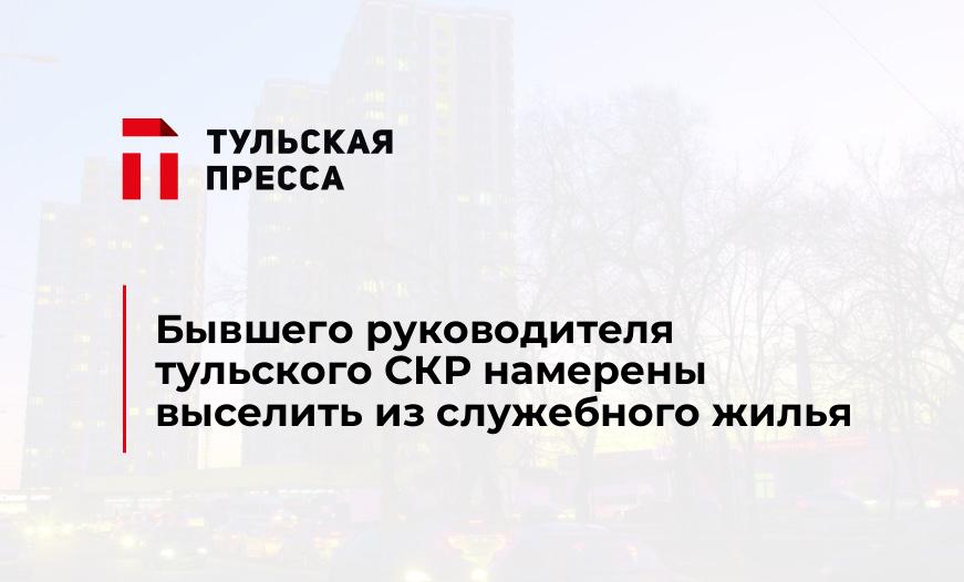 Бывшего руководителя тульского СКР намерены выселить из служебного жилья 