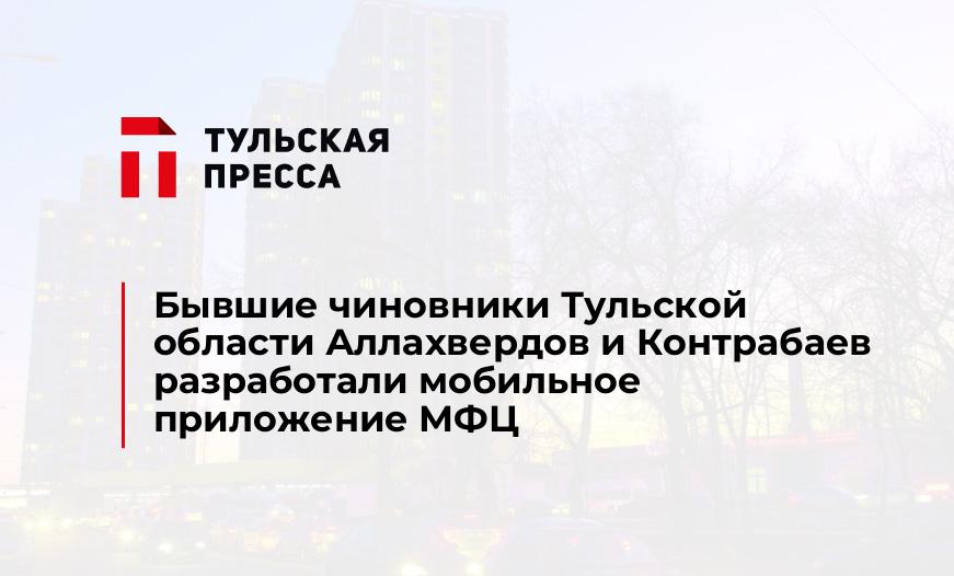 Бывшие чиновники Тульской области Аллахвердов и Контрабаев разработали мобильное приложение МФЦ