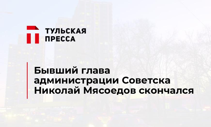 Бывший глава администрации Советска Николай Мясоедов скончался