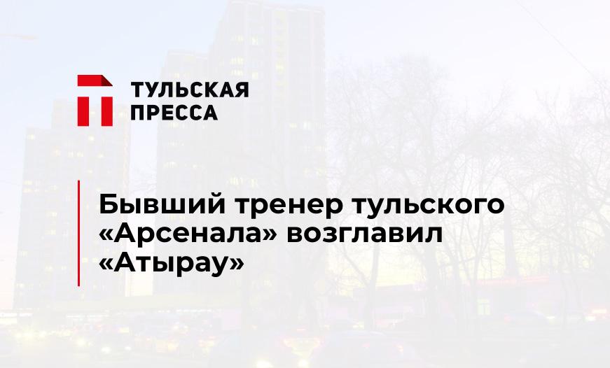 Бывший тренер тульского "Арсенала" возглавил "Атырау"