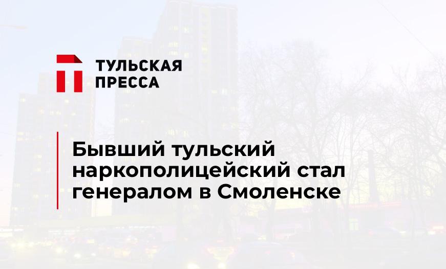 Бывший тульский наркополицейский стал генералом в Смоленске