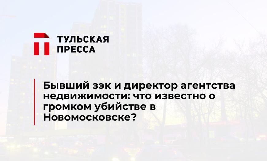 Бывший зэк и директор агентства недвижимости: что известно о громком убийстве в Новомосковске?