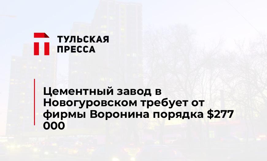 Цементный завод в Новогуровском требует от фирмы Воронина порядка $277 000