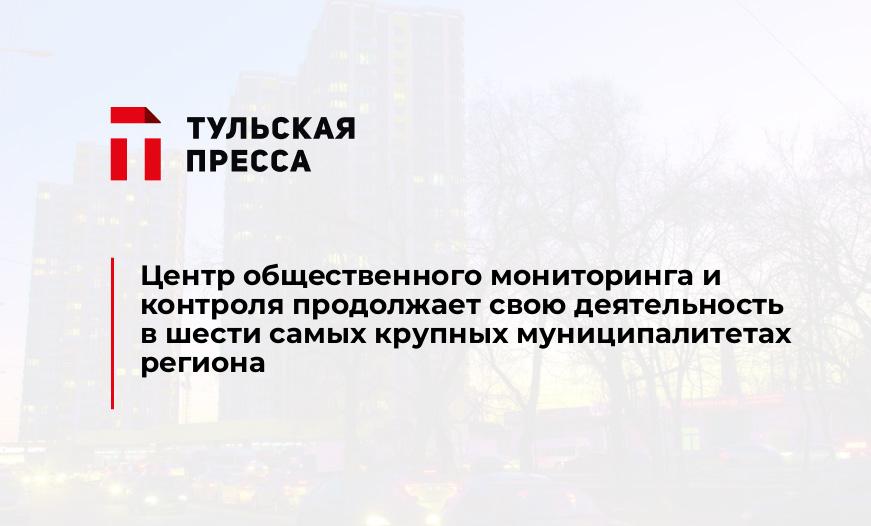 Центр общественного мониторинга и контроля продолжает свою деятельность в шести самых крупных муниципалитетах региона