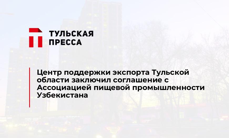 Центр поддержки экспорта Тульской области заключил соглашение с Ассоциацией пищевой промышленности Узбекистана