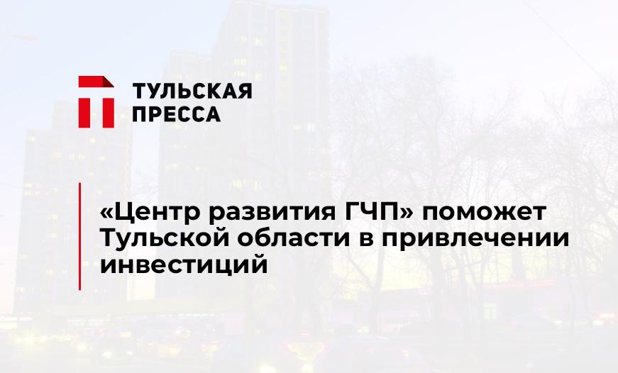 «Центр развития ГЧП» поможет Тульской области в привлечении инвестиций