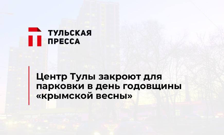 Центр Тулы закроют для парковки в день годовщины "крымской весны"