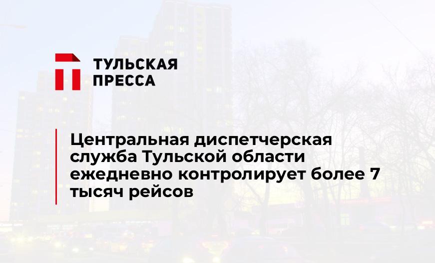 Центральная диспетчерская служба Тульской области ежедневно контролирует более 7 тысяч рейсов
