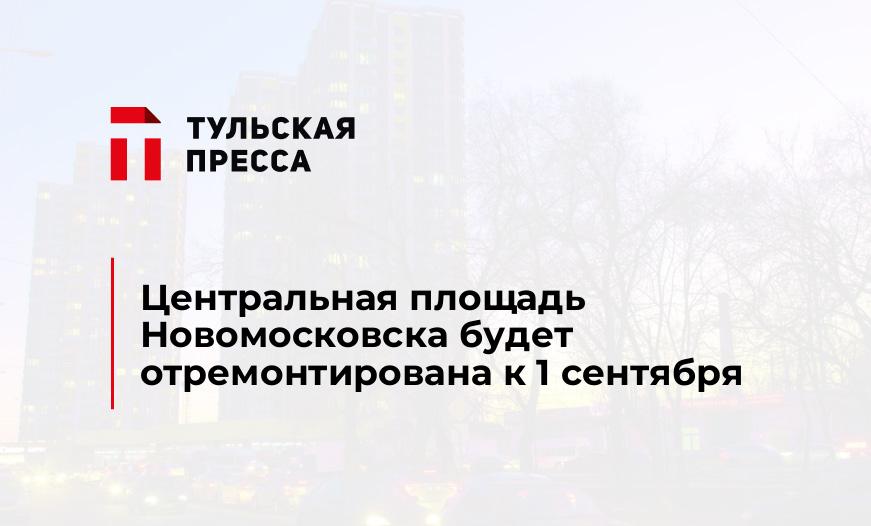 Центральная площадь Новомосковска будет отремонтирована к 1 сентября