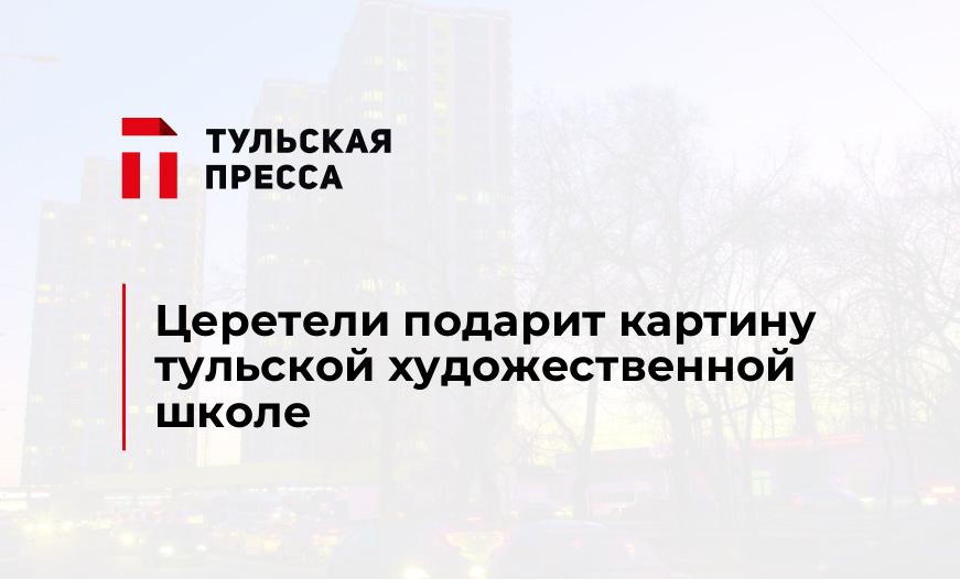Церетели подарит картину тульской художественной школе