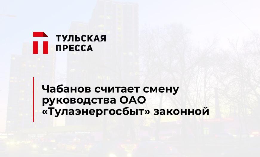 Чабанов считает смену руководства ОАО "Тулаэнергосбыт" законной