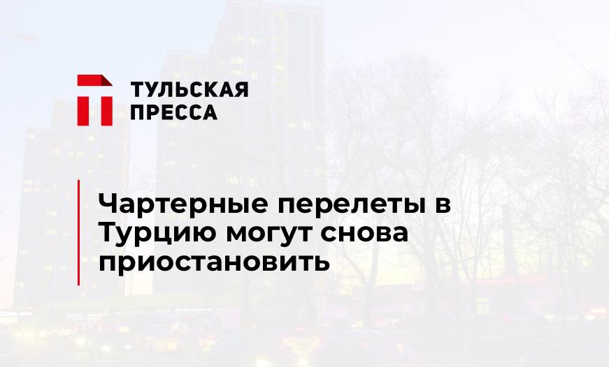 Чартерные перелеты в Турцию могут снова приостановить