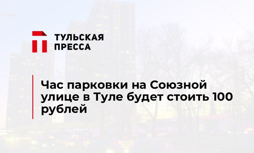 Час парковки на Союзной улице в Туле будет стоить 100 рублей