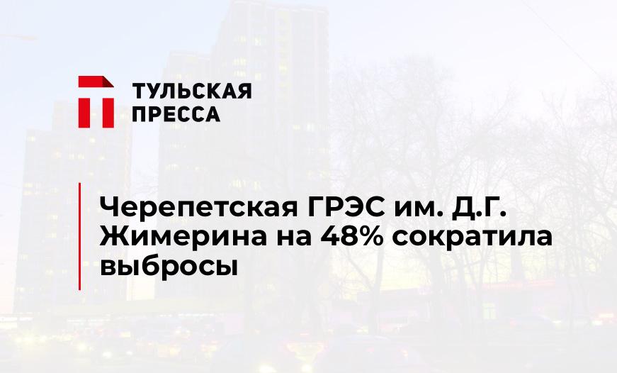 Черепетская ГРЭС им. Д.Г. Жимерина на 48% сократила выбросы